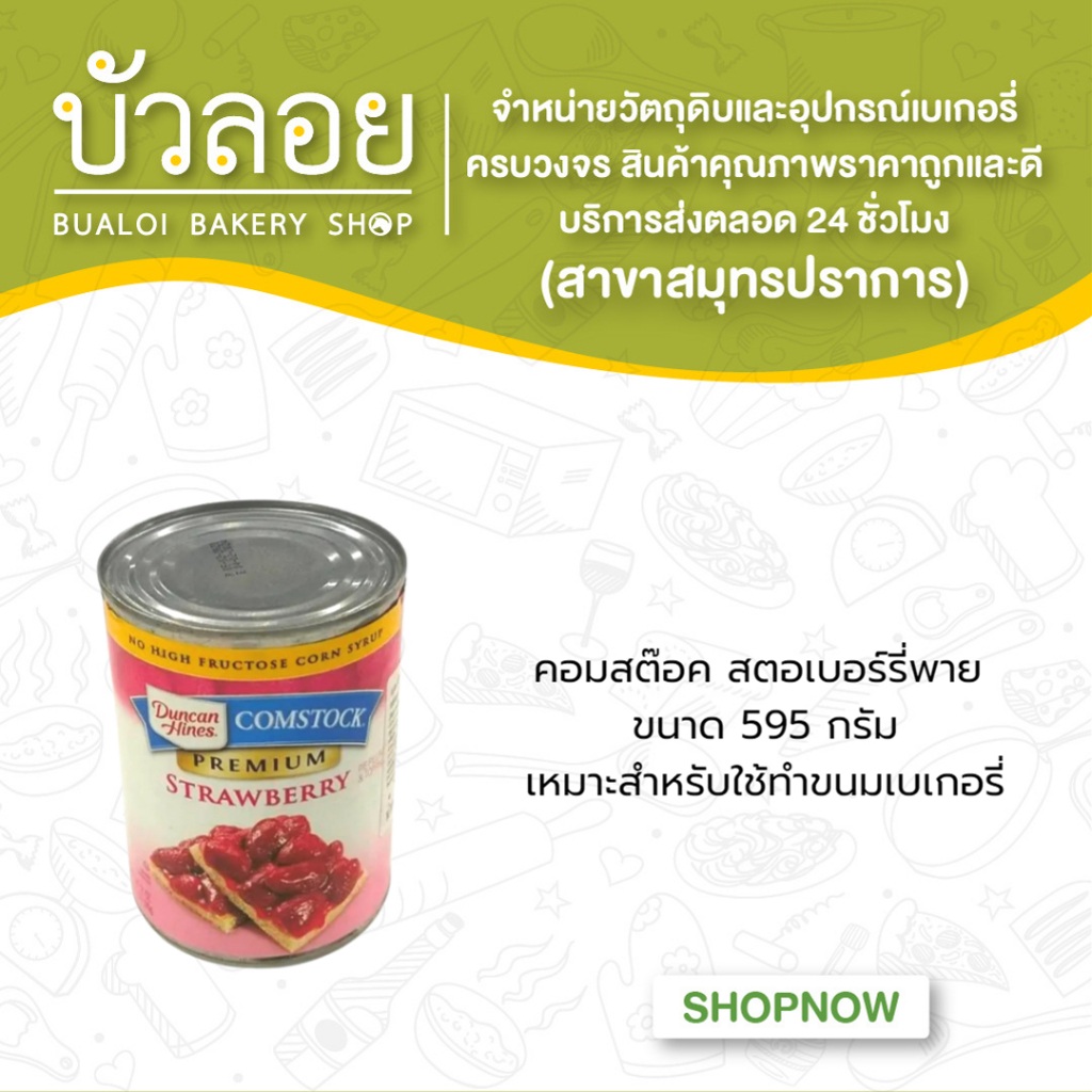 คอมสต็อค-สตรอเบอร์รี่กวน-595กรัม