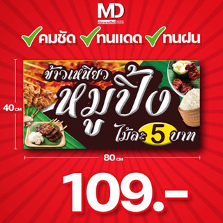 ป้ายไวนิลหมูปิ้ง 109-150บาท ส่งไว