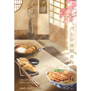 ไดฟุกุ นิยายแปล เรื่อง ส่งต่อไออุ่นแห่งความหวัง โดย เสะโอ ไมโกะ นิยายครอบครัว