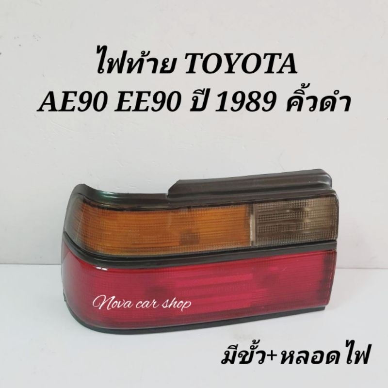 ไฟท้าย TOYOTA EE90 AE90 ปี 1989 ขอบดำ (รุ่นโดเรมอน) | Shopee Thailand