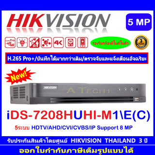 Hikvision DVR รุ่น iDS-7208HUHI-M1/E(C)  5 ระบบ : HDTVI , HDCVI , AHD , CVBS,IP Camera