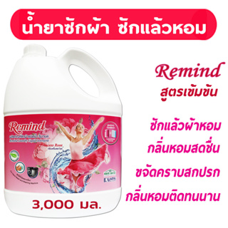 สินค้า [ลด12%] น้ำยาซักผ้าหอม รีมายด์ สูตรเข้มข้น (RMP3000) ขนาด 3000 มล