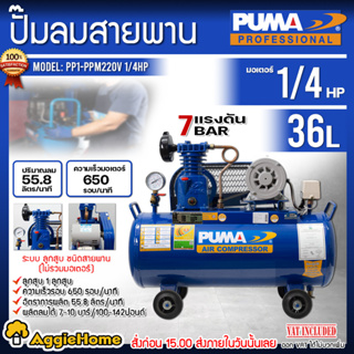 PUMA ปั๊มลม สายพราน รุ่น PP1-PPM 220V. 36ลิตร (รวมมอเตอร์ 1/4HP ) แรงดันลมได้ 7-10 บาร์ 100-142 ปอนด์ ปั๊มลม