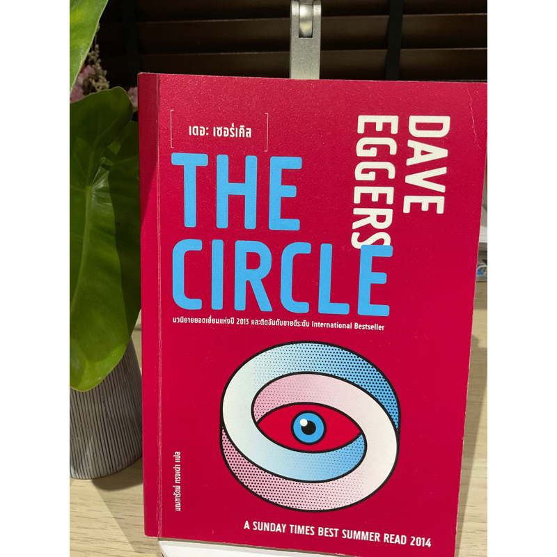 the-circle-เดอะเซอร์เคิล-โดย-dave-eggers