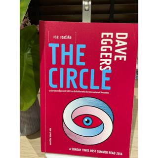 The Circle เดอะเซอร์เคิล โดย Dave Eggers