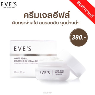 EVES ครีมเจลอีฟส์ ครีมบำรุงหน้า ขาวใส ลดรอยสิว ฝ้า กระ จุดด่างดำ คนท้องใช้ได้