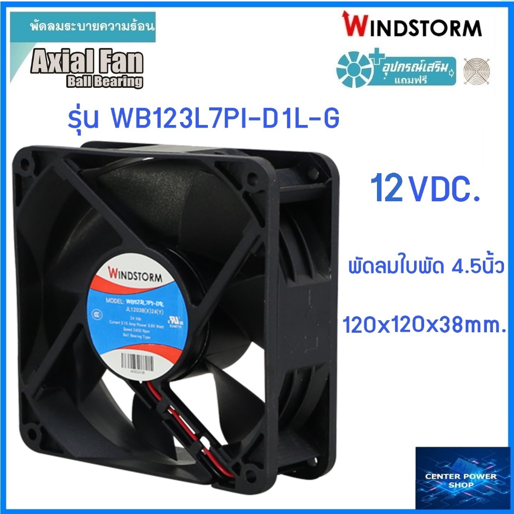windstorm-พัดลม-4-5-เหลี่ยม-12vdc-d1-120x120x38-รุ่น-wb123l7pi-d1l-g-พัดลมระบายความร้อน-เซ็นเตอร์เพาเวอร์ช็อป