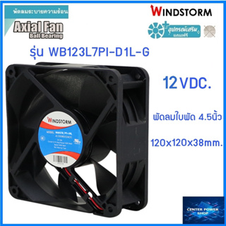 Windstorm พัดลม 4.5" เหลี่ยม 12Vdc.(D1)  120x120x38 รุ่น WB123L7PI-D1L-G พัดลมระบายความร้อน เซ็นเตอร์เพาเวอร์ช็อป