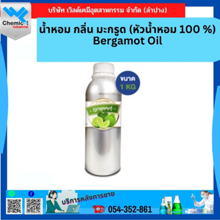 น้ำหอม กลิ่น มะกรูด (หัวน้ำหอม 100 %) Bergamot Oil ขนาด 1 Kg.
