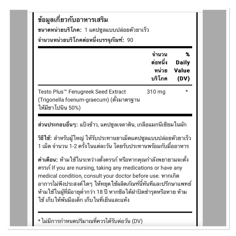 สารสกัดจาก-testo-plus-fenugreek-310-mg-90-แคปซูล