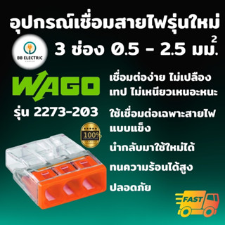 Wago รุ่น 2273 ขั้วต่อสายไฟ แบบ 3 ช่อง 2.5 มม. ข้อต่อสายไฟ ตัวเชื่อมสาย ตัวรวมสาย อุปกรณ์เชื่อมสายไฟ Terminal Connecter