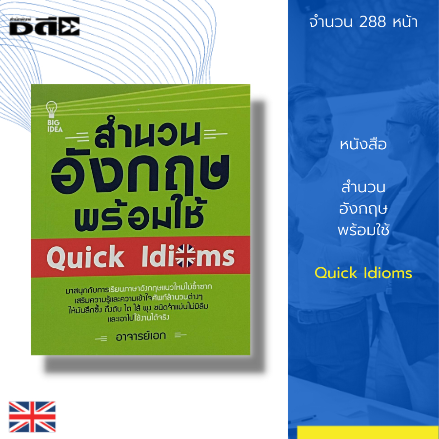 หนังสือ-สำนวน-อังกฤษ-พร้อมใช้-quick-idioms-ภาษาอังกฤษ-เรียนพูด-อ่าน-เขียนภาษาอังกฤษ-tens-12-ระดับ-แปลภาษาอังกฤษ