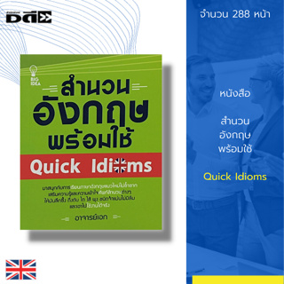 หนังสือ สำนวน อังกฤษ พร้อมใช้ Quick Idioms : ภาษาอังกฤษ เรียนพูด อ่าน เขียนภาษาอังกฤษ Tens 12 ระดับ แปลภาษาอังกฤษ