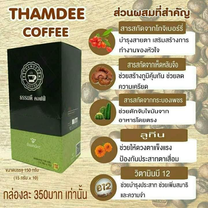 ธรรมดี-คอฟฟี่-thamdee-coffee-ของแท้100-กาแฟเพื่อสุขภาพ-สำหรับคนรักสุขภาพเช่นคุณ