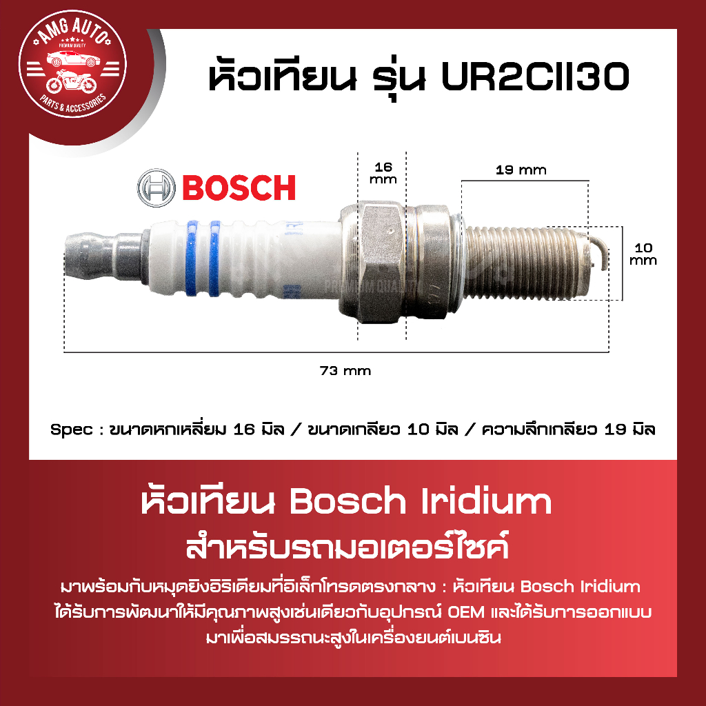 หัวเทียน-bosch-รุุ่น-ur2cii30-cbr150-reaider-ninja250r-300-z250-300-หัวเทียน-bosch-หัวเทียนมอไซ-หัวเทียนมอไซค์-หัวเทียน