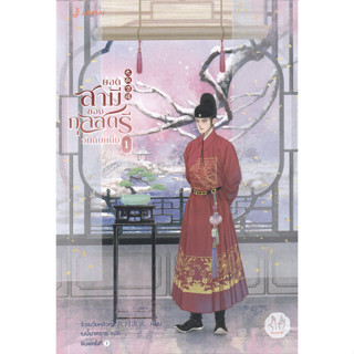 ยอดสามีของกุลสตรีอันดับหนึ่ง (เล่ม 1-4 จบ)