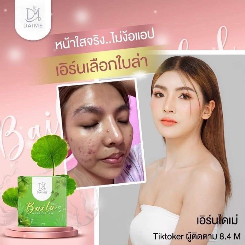 สบู่ใบล่า-เอิร์นไดเม่-daime-baila-soap