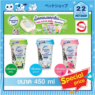 Unicharm Pet Deodorising Beads for Cat litter เม็ดหอมกำจัดกลิ่นทรายแมว เพิ่มความหอม สำหรับทรายแมว จากญี่ปุ่น 450 ml.