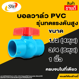 ภาพขนาดย่อของภาพหน้าปกสินค้าส่งไว  SW บอลวาล์วพีวีซี บอลวาล์ว PVC 1/2" ,3/4" และ 1" จากร้าน swshop965 บน Shopee