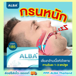 เลิกกรนเร่งด่วน ส่งฟรี✅ALBA🔥ของแท้มีอย.อัลบาวิตามิน ทานวันละ 1-2 เม็ด