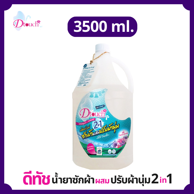 dtouch-น้ำยาซักผ้า-ผสม-น้ำยาปรับผ้านุ่ม-2in1-3500-ml-สลายคราบสกปรก-ทั้งผ้าขาว-ผ้าสี-กลิ่นหอมอ่อนๆติดทนนาน