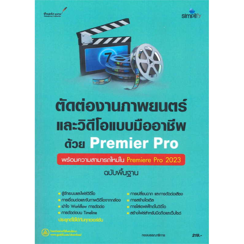 c111-ตัดต่องานภาพยนตร์และวิดีโอแบบมืออาชีพด้วย-premiere-pro-ฉบับพื้นฐาน-9786162627606