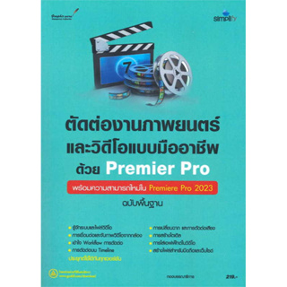 c111 ตัดต่องานภาพยนตร์และวิดีโอแบบมืออาชีพด้วย PREMIERE PRO ฉบับพื้นฐาน 9786162627606