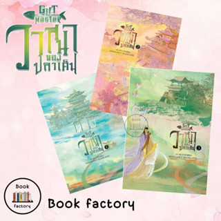 หนังสือ วาสนาของปลาเค็มเล่ม 1-3 ของหนังเขียน Fu Hua นิยายจีน นิยายแปลพร้อมส่ง (Book Factory)