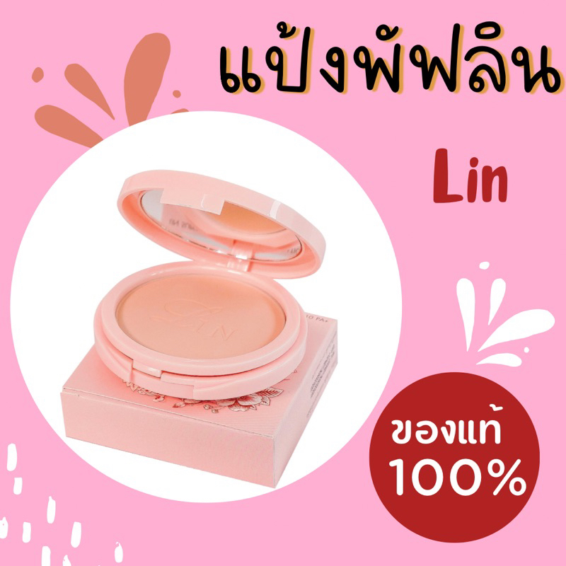 แป้งพัฟลิน-สูตรปกปิดพิเศษ-ราคาถูก-ของแท้100