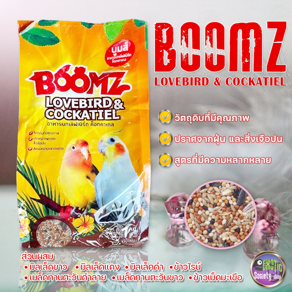 boomz-บูมส์-อาหารนก-อาหารนกเลิฟเบิร์ด-ค๊อกคาเทล-ขนาด-1-kg