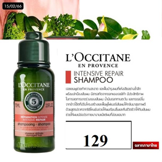 LOccitane Intensive Repair Shampoo 75 ml.ฉลากไทยหมดอายุ2024/07
