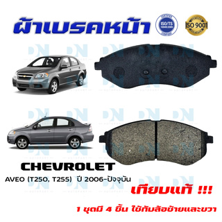 ผ้าเบรคหน้า CHEVROLET AVEO ปี 2006 - NO ผ้าดิสเบรคหน้า เชฟโรเล็ต อาวีโอ้ พ.ศ. 2549 - NO ผ้าเบรคมาตรฐานสากล DM - 642