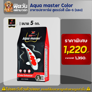 อาหารปลา Aqua master Color (เร่งสี) เม็ด-S (แดง) 5 กิโลกรัม
