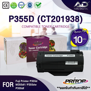 AXIS DIGITAL  (แพ็ค 10) หมึกเทียบเท่า P355D/P355DW/P355DF/M355DF / For Fuji Xerox Printer CT201938/P355D/355D/P355 (10K)