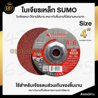 ใบเจียรเหล็ก SUMO 4 นิ้ว 100x6mm คม ทน เจียรงานได้นิ่ม ไม่เกิดความเมื่อยล้าขณะเจียร (1ใบ และ 5 ใบ)
