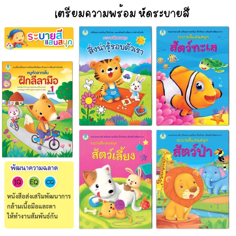 หนังสือ-ระบายสีแสนสนุก-สัตว์ทะเล-สัตว์เลี้ยง-สัตว์ป่า-สิ่งน่ารู้รอบตัว-และสัตว์ต่าง-เตรียมความพร้อม-อนุบาล-โลกหนังสือ