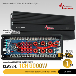 matador เพาเวอร์อมป์Class D มัดไฟ6แกน MT-X9006 6000w ขับ 12