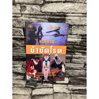 อานุภาพบำบัดโรค:Powers of healing (หนังสือมือสอง)&gt;99books&lt;