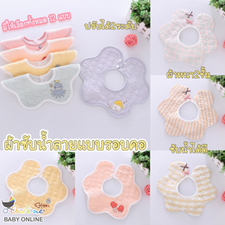 ภาพย่อรูปภาพสินค้าแรกของBabyonline(R121)H5ผ้าซับน้ำลายสำหรับเด็กแบบรอบคอแต่งโบว์ผ้า 2 ชั้น กันน้ำได้ กระดุมปรับได้ 2 ระดับ