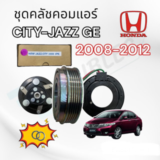 หน้าคลัชคอมแอร์ JAZZ GE / CITY ปี 2008-2012 5 ร่อง ( LSP แท้ ) ชุดคลัช คอมแอร์ CITY 2008-12 5PK ชุดคลัช คอมแอร์ JAZZ GE