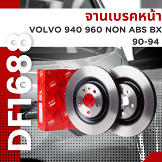 จานเบรคหน้า DF1688 VOLVO 940 960 NON ABS BX 90-94 ยี่ห้อTRW ราคาต่อคู่