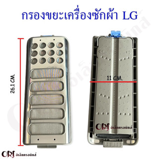 กรองขยะเครื่องซักผ้าแอลจี LG(หน้าสแตนเลส) อะไหล่เครื่องซักผ้าแท้