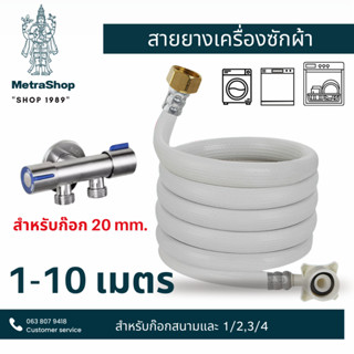 ท่อน้ำดีเข้าเครื่องซักผ้า เกลียวใน 20 mm ติดตั้งง่ายแค่เสียบและหมุน หัวเกลียวทั้ง 2 ด้าน 20และ25 mm สุดคุ้มพร้อมส่ง24ชม.