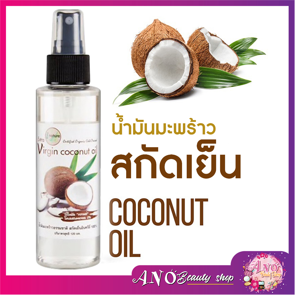 น้ำมันมะพร้าวธรรมชาติ-สกัดเย็น-100-i-nature-extra-virgin-coconut-oil
