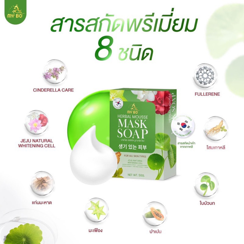 สบู่มาส์กหน้าปรางทิพย์-my-bo-herbal-mousse-mask-soap-สบู่มายโบ-ปรางทิพย์