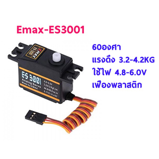 เซอร์โว servo EMAX : ES3001 37g แรงดึง 3.2-4.2KG ใช้ไฟ 4.8-6.0v 60องศา เฟืองพลาสติก อุปกรณ์ชุดไฟ