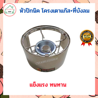 (SH265) หัวเเก็สปิกนิค โครงเเก็สไซส์มาตราฐาน+บังลม