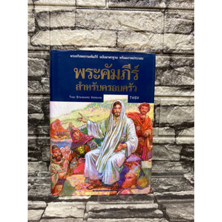 พระคัมภีร์ สำหรับครอบครัว (หนังสือมือสอง)>99books<