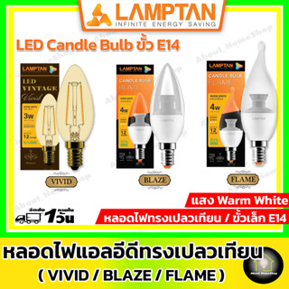 LAMPTAN หลอดไฟแอลอีดีทรงเปลวเทียน ขั้ว E14 ขนาด 4W ( ทรง Candle รุ่น Vivid / Blaze / Flame หลอดไฟโคมระย้า ขั้วเล็ก E14 )