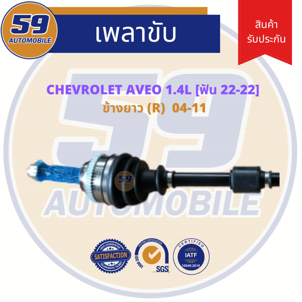 เพลาขับ-chevrolet-aveo-อาวีโอ-1-4-ข้างยาว-rh-ปี-2004-2011